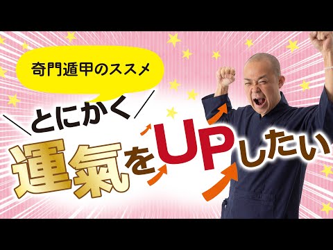 【運氣UP行動　方位　奇門遁甲】とにかく運気をアップしたい！なぜ、奇門遁甲(きもんとんこう)か？