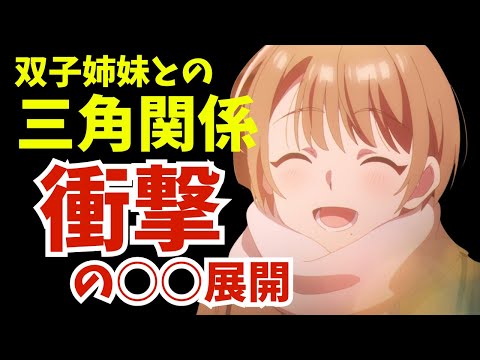 【恋は双子で割り切れない】双子姉妹との三角関係がヤバすぎた！ 【2024夏アニメ感想】