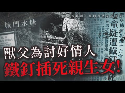 謎情實錄38丨慘無人道！獸父為討好情人，竟用鐵釘插死5歲親生女丨廣東話丨HK懸聞樂