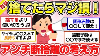 【有益スレ】断捨離って本当にいいの？捨てないで使い切る方法がスゴイ！【ガルちゃん2chスレまとめ】