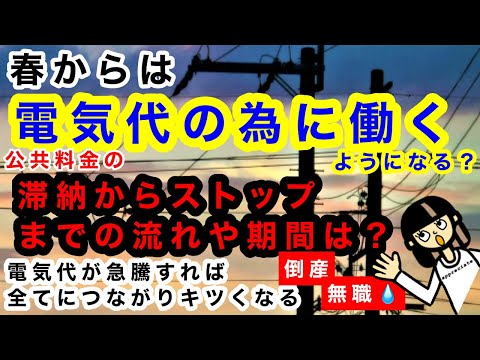 【電気代値上げ・滞納・貧困】春からは電気代の為に働く。滞納から停止までの流れと期間！倒産～失業問題。食費を削る？家では電気警察（節電警察）の誕生。