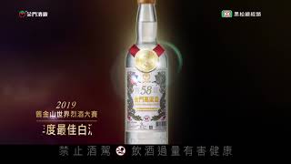 58°金門高粱酒 世界唯一台灣驕傲