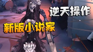 第五人格：新版小说家！逆天操作 | Identity V | アイデンティティV