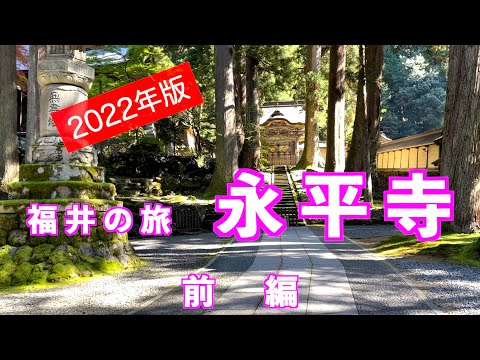 【2022年版】福井の旅　永平寺　前編