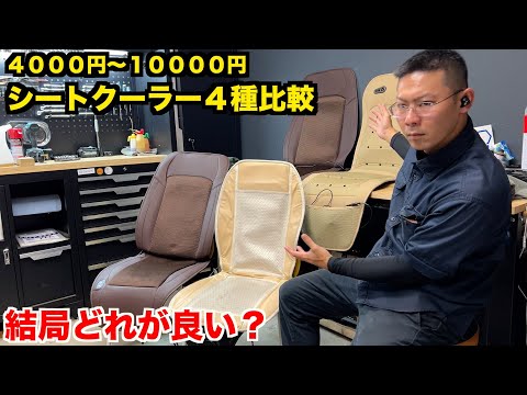 【コスパ抜群】あまり知られていないシートクーラーって正直どうなん？【夏の必需品】