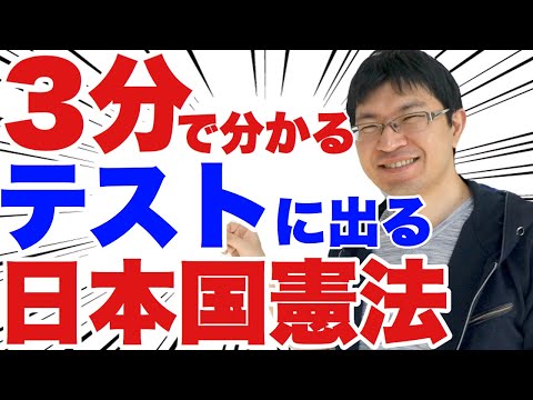 【中3社会：公民】日本国憲法のテストによく出る問題トップ10