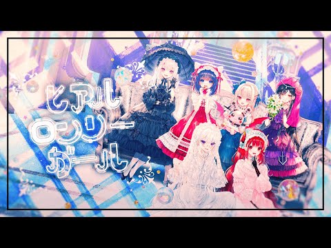 ZOC「ヒアルロンリーガール」歌ってみた Music Video【相羽ういは/健屋花那/魔界ノりりむ/白雪巴/樋口楓/ドーラ/にじさんじ】