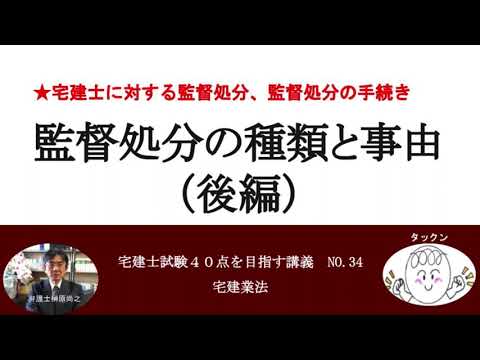 監督処分の種類と事由（後編）　宅建士試験40点を目指す講義NO.34　宅建業法