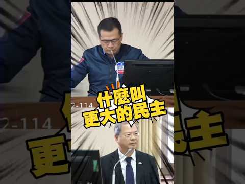 什麼更大的民主？ 羅智強質問行政院賴清德就是大民主嗎！？ #羅智強 #賴清德 #民主