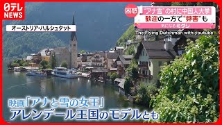 【困惑】中国などからの観光客“急増”で…オーバーツーリズム【ハルシュタット】