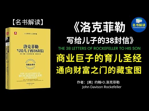 《洛克菲勒写给儿子的38封信》这本书的动人之处在于洛克菲勒不仅仅在教导儿子如何赚钱，更重要的是，他告诉了我们应该怎样活，怎样活得有尊严且能为社会创造更多价值。|李阿南J. Hernan Lee