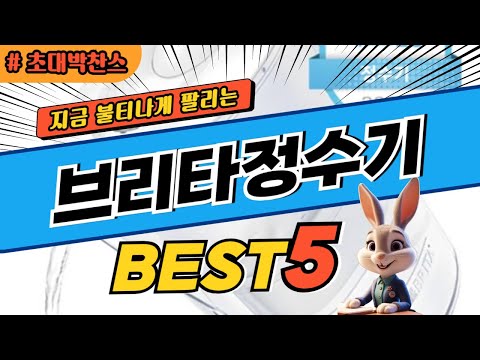 2024 초대박 찬스 브리타정수기 추천 대박 가성비 베스트5! 후기 비교