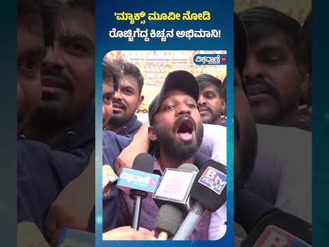 Max Public Review| Kiccha Sudeep| 'ಮ್ಯಾಕ್ಸ್' ಮೂವೀ ನೋಡಿ ರೊಚ್ಚಿಗೆದ್ದ ಕಿಚ್ಚನ ಅಭಿಮಾನಿ! |Vishwavani