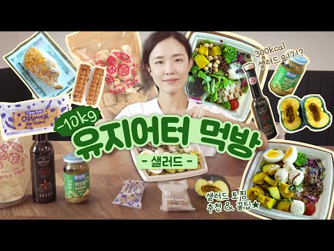 300kcal 짜리 샐러드로 다이어트? 100% 터져요! 🥗 4년 차 유지어터 기매의 런치톡