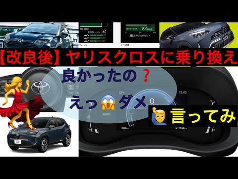 ヤリスからヤリスクロスへ乗り換え【思った点】よかった・悪かった