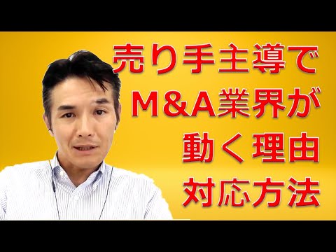 M&A業界が売り手と売り手FA主導で動いてしまう理由と対応方法（M&Aを本気で日本経済に浸透させていくためのシリーズ）