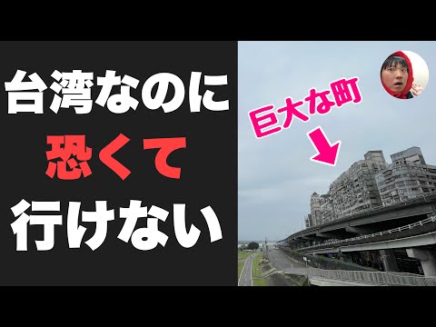 人気の台湾なのに恐くて行けない「あの町」に行ってみたぞ！！台北駅から1駅とは思えない別世界【台湾の西成】