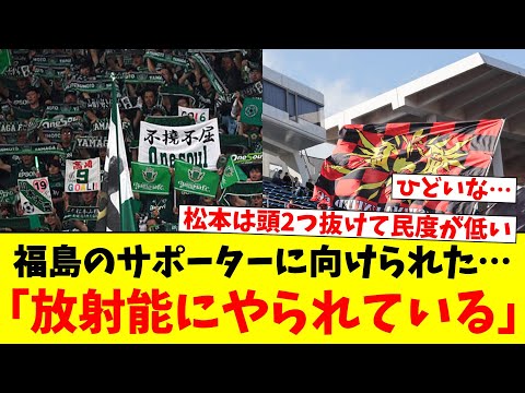 福島のサポーターに向けられた…「放射能にやられている」