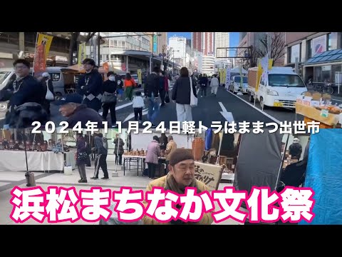 軽トラはままつ出世市　２０２４年１１月２４日　演奏　枝のオカリナ　原木工房の横澤唯史さん