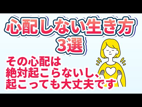 心配しない生き方3選【絶対起こらないから大丈夫・起こっても大丈夫】