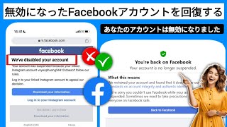 無効になった Facebook アカウントを回復する方法 (2025 年新) | 無効になった Facebook アカウントの回復