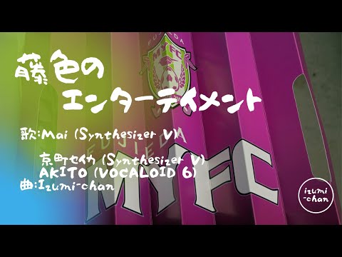 【藤枝MYFC】【Mai（Synthesizer V）】《藤色のエンターテイメント》──藤枝MYFC 祝J2昇格  music by Izumi-chan