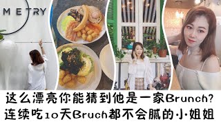 新加坡去哪儿吃Brunch早午餐｜走遍所有网红店｜比比谁家班尼迪克蛋做的最好吃｜打卡室内像酒吧 室外像花园的文艺拍照圣地