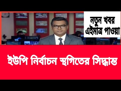 ইউপি নির্বাচন স্থগিতের সিদ্ধান্ত