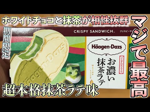 【超本格】ハーゲンダッツから抹茶ラテ味が新登場！本格抹茶とホワイトチョコとの相性抜群！！ラテの風味も感じれて、クリスピーサンドのザクザク感もたまらん〜【ハーゲンダッツ】