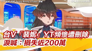 台灣VTuber「裴妮」YT頻道無預警遭刪除！拍影片淚訴：損失近200萬台幣｜三立娛樂星聞