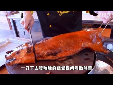 老师傅坚持30年的手艺，明炉手工烤乳猪，风味独特技法一流