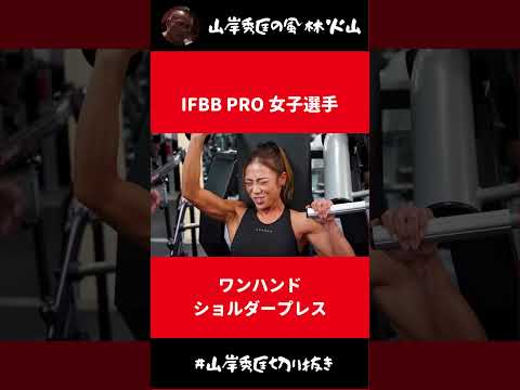 IFBB PRO女子選手のワンハンドショルダープレス【山岸秀匡 切り抜き】#Shorts