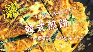 掌握麵粉比例，輕鬆做出韓式煎餅，還有靈魂醬汁喔| 五分鐘下酒菜EP41