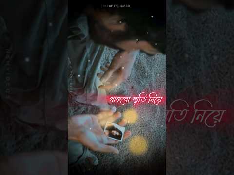 Bangla Sad status 😢 WhatsApp status ✨️ Bangla Lyrics Status 😢 4k Stutas 💥#viral #love#bangla#status