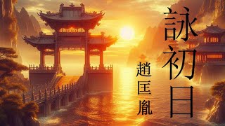 愛唱詩 ~ 趙匡胤 ~ 詠初日 | 太陽初出光赫赫 逐退羣星與殘月 |