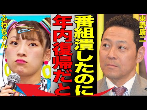 「行列のできる相談所」打ち切りへ…その本当の理由に言葉を失う…番組終了にとどめを刺したふわちゃんの衝撃の復帰報道の真相に驚きを隠せない…