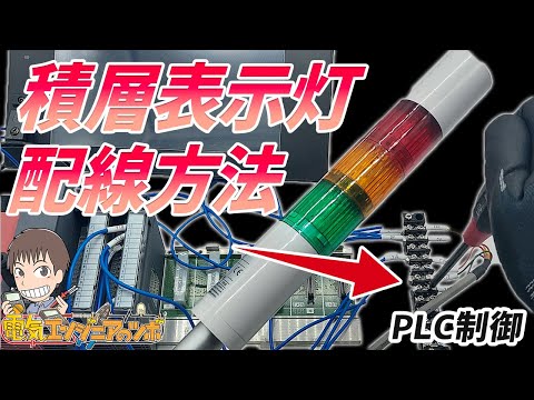 【実演】 PLCで点灯を制御！積層表示灯の配線方法