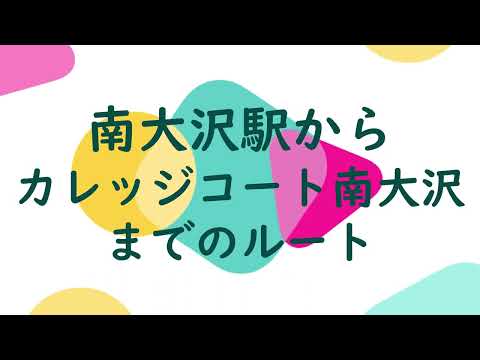 【2024年春オープン】カレッジコート南大沢