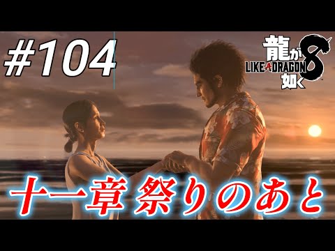 【龍が如く8】 #104「十一章 祭りのあと」