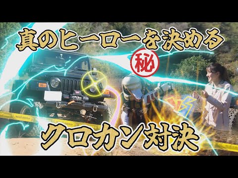 【クロスカントリー】真のヒーローを決めるクロカン対決４WD　ラングラーVSランクル70