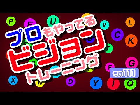 【Daily Eye Training】目指せアスリート！動体視力/周辺視野UP！vol.111