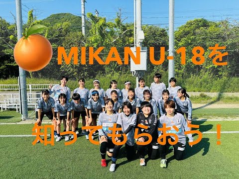 愛媛FCレディースMIKAN U-18を知ってもらおう！