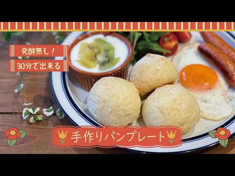 【東邦ガス料理教室】発酵無し！30分でできる手作りパンプレート by岩附弓恵