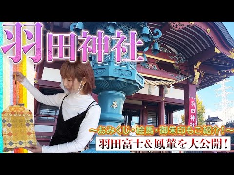 【神社巡り】巨大航空安全御守り・御朱印・おみくじ編【羽田神社#2】