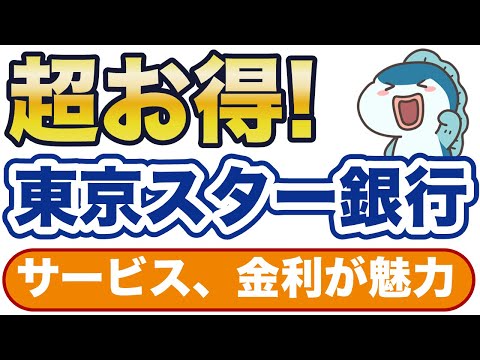 サービス・金利が魅力の東京スター銀行が超お得！