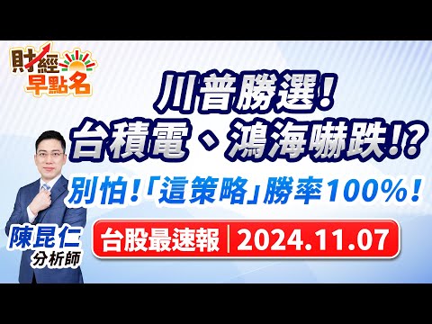 【川普勝選！台積電、鴻海嚇跌!?別怕！「這策略」勝率100%！】2024.11.07 台股盤前 #財經早點名