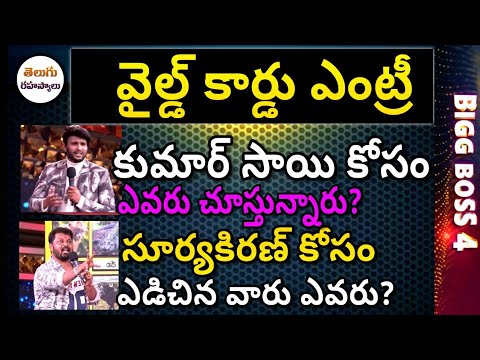 Kumar Sai Wild Card Entry in Bigg Boss 4 Telugu| Sai Kumar Wild Card Entry|Kumar Sai|Telugu Secrets