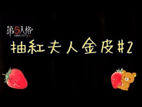 🎭第五人格 不惜面子再次課金抽金皮💩