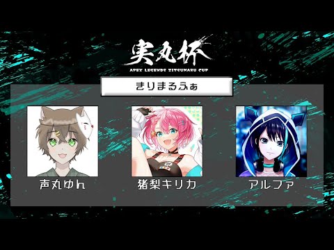 【 Apex 】 実丸杯 本番！！チーム「きりまるふぁ」 アルファ視点⚡ 【 VTuber 】#きりまるふぁWIN