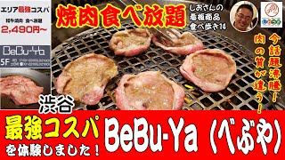 【焼肉 渋谷 最強コスパ】今話題沸騰中の焼肉食べ放題！渋谷BeBu-Ya（べぶや）のA4黒毛和牛特選ぎゅぎゅっとコースを体験しました！／しおさんの看板商品食べ歩き１４